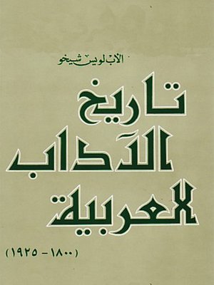 cover image of تاريخ الآداب العربية (1800 - 1925)